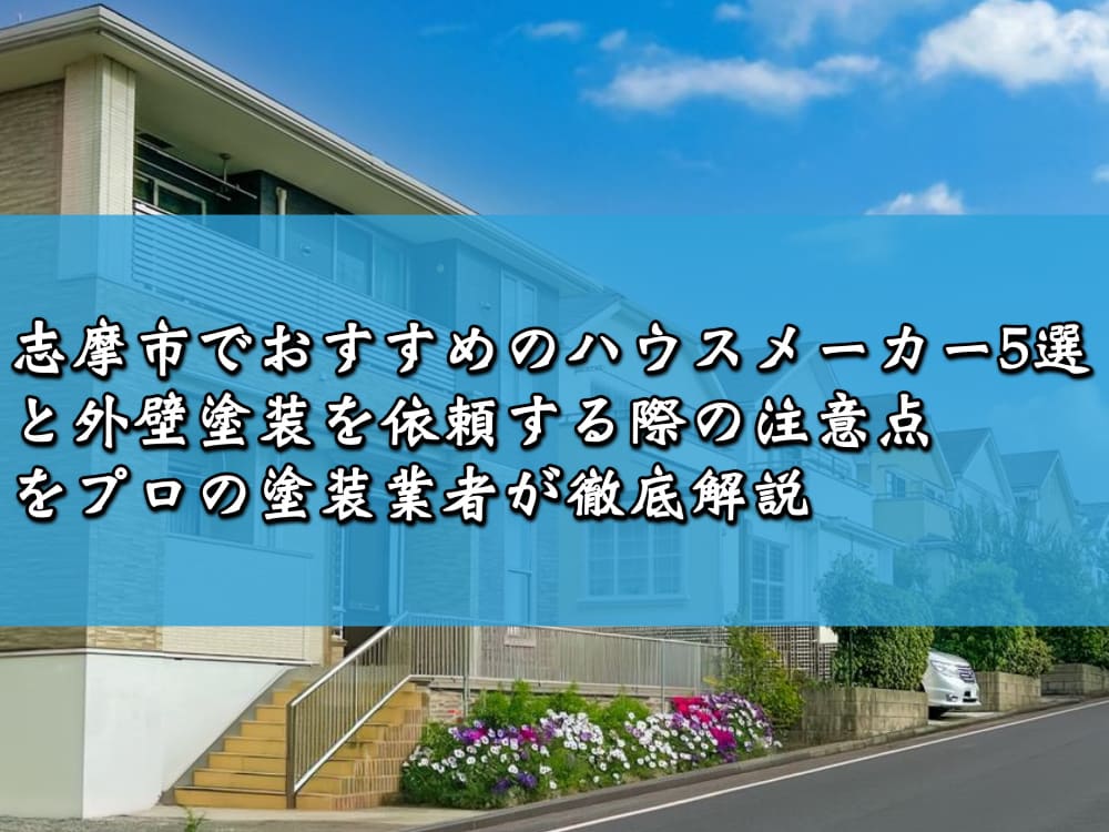 志摩市でおすすめのハウスメーカー5選と外壁塗装を依頼する際の注意点をプロの塗装業者が徹底解説