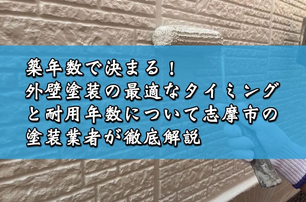 築年数で決まる！外壁塗装の最適なタイミングと耐用年数について志摩市の塗装業者が徹底解説