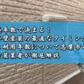 築年数で決まる！外壁塗装の最適なタイミングと耐用年数について志摩市の塗装業者が徹底解説