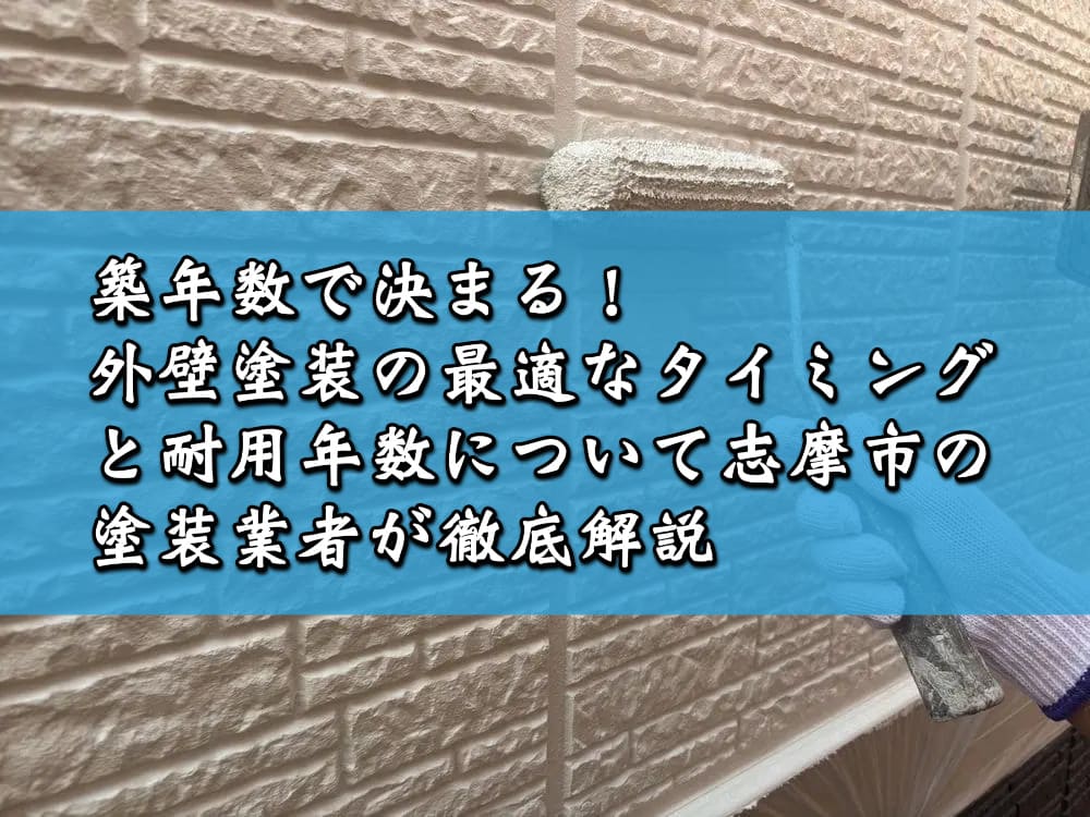 築年数で決まる！外壁塗装の最適なタイミングと耐用年数について志摩市の塗装業者が徹底解説