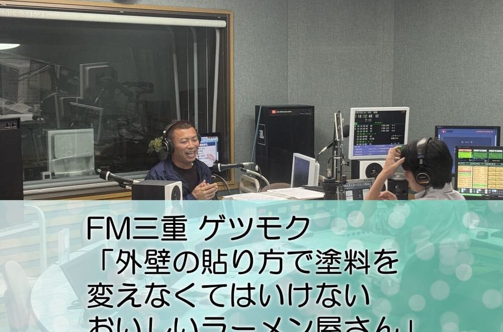 FM三重 ゲツモク「外壁の貼り方で塗料を変えなくてはいけない・おいしいラーメン屋さん」