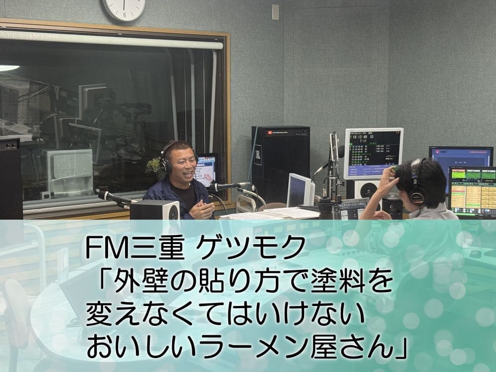 FM三重 ゲツモク「外壁の貼り方で塗料を変えなくてはいけない・おいしいラーメン屋さん」