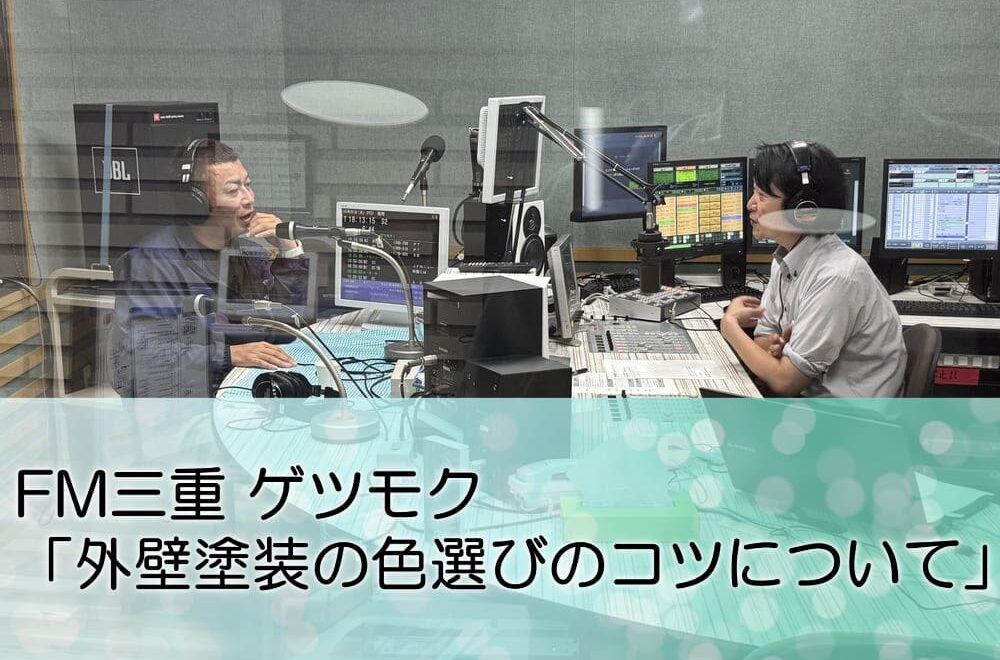 FM三重 ゲツモク「外壁塗装の色選びのコツについて」