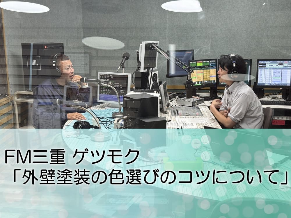 FM三重 ゲツモク「外壁塗装の色選びのコツについて」