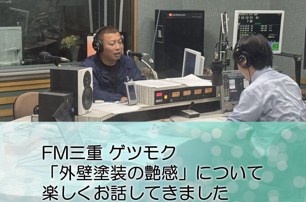 FM三重 ゲツモク「外壁塗装の艶感」について楽しくお話してきました