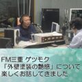 FM三重 ゲツモク「外壁塗装の艶感」について楽しくお話してきました