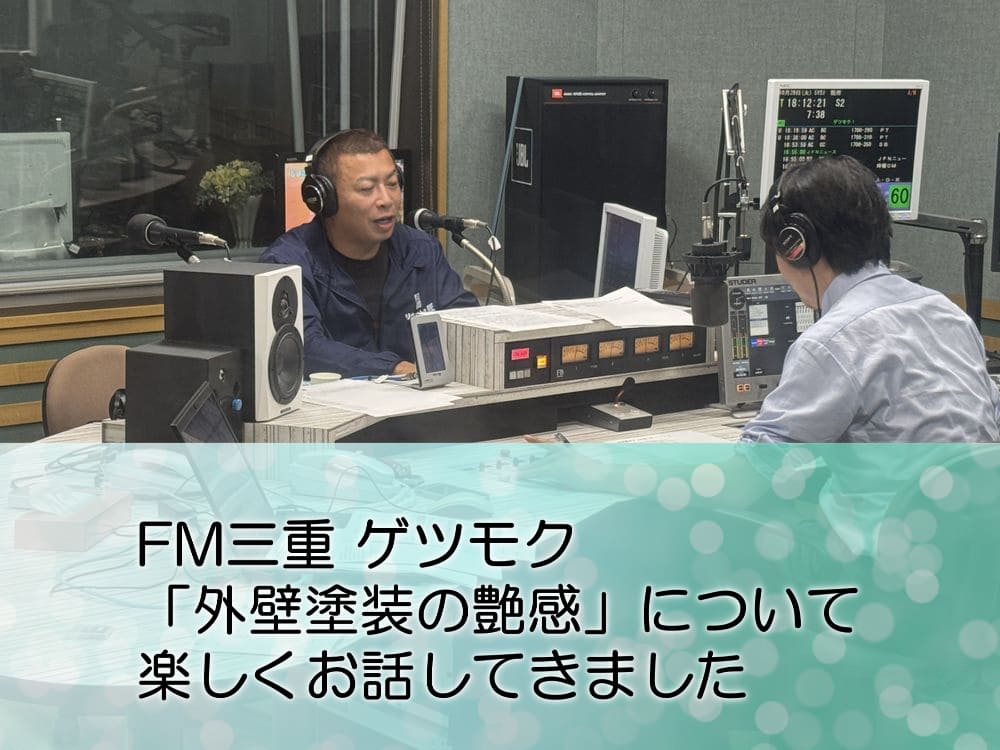 FM三重 ゲツモク「外壁塗装の艶感」について楽しくお話してきました