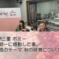 FM三重 ポミー「朝一に感動した事、今週のテーマ秋の味覚について」