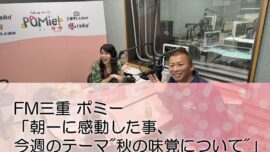 FM三重 ポミー「朝一に感動した事、今週のテーマ秋の味覚について」