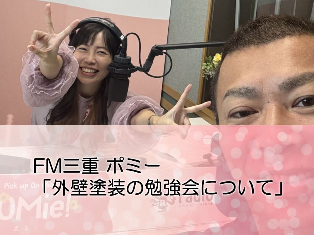 FM三重 ポミー「外壁塗装の勉強会について」