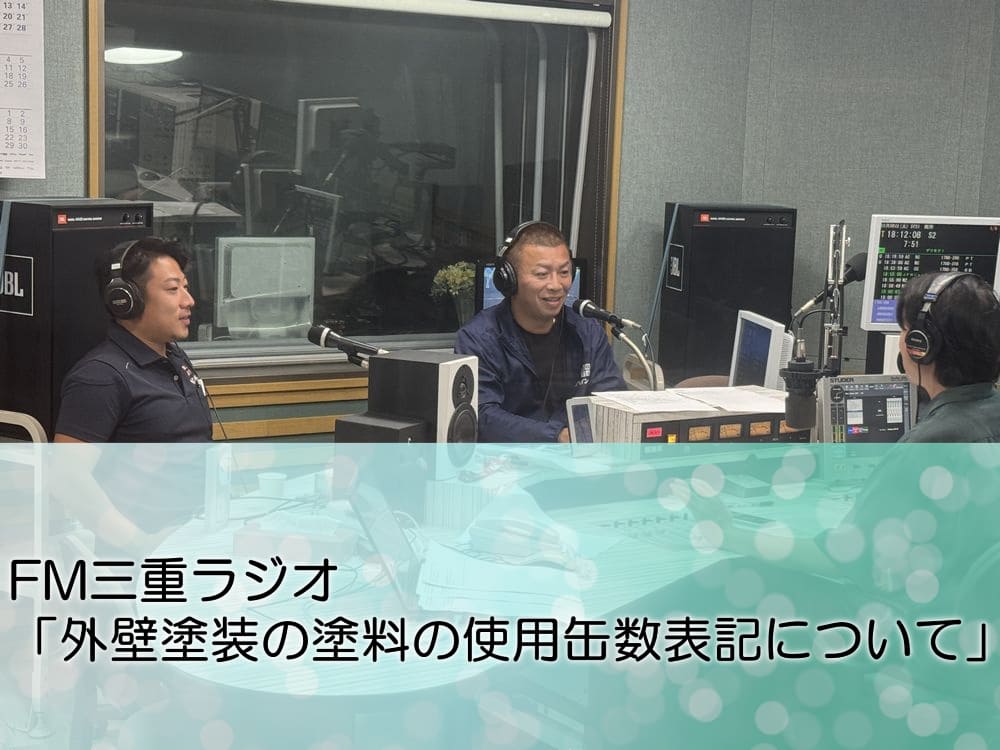 FM三重 ゲツモク「外壁塗装の際の塗料の使用缶数表記について」