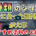 外壁塗装でおすすめの塗料や種類について松阪市の塗装業者が徹底解説【解説動画あり】