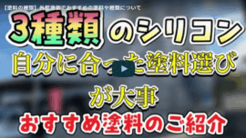 外壁塗装でおすすめの塗料や種類について松阪市の塗装業者が徹底解説【解説動画あり】