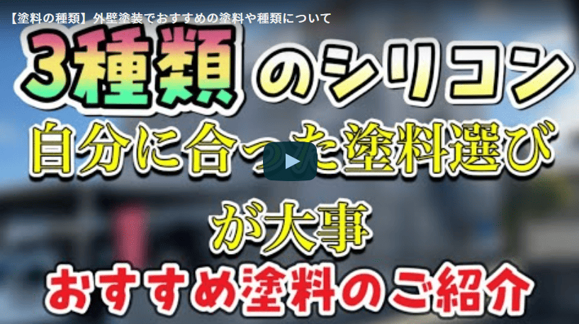 外壁塗装でおすすめの塗料や種類について松阪市の塗装業者が徹底解説【解説動画あり】