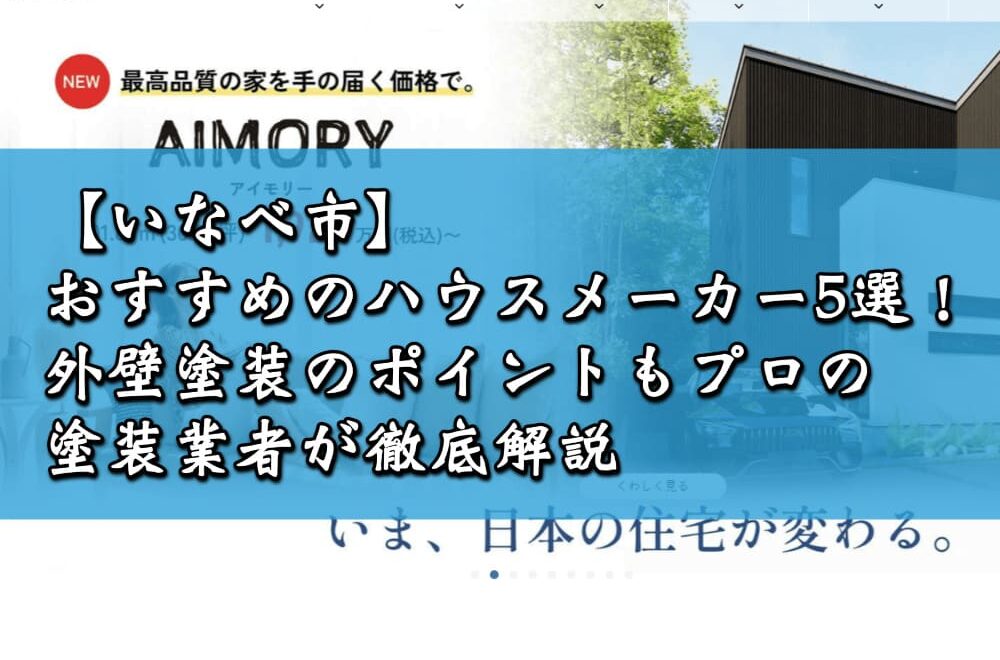 【いなべ市】おすすめのハウスメーカー5選！外壁塗装のポイントもプロの塗装業者が徹底解説