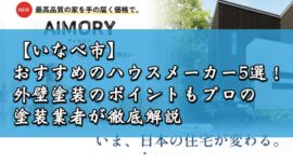 【いなべ市】おすすめのハウスメーカー5選！外壁塗装のポイントもプロの塗装業者が徹底解説