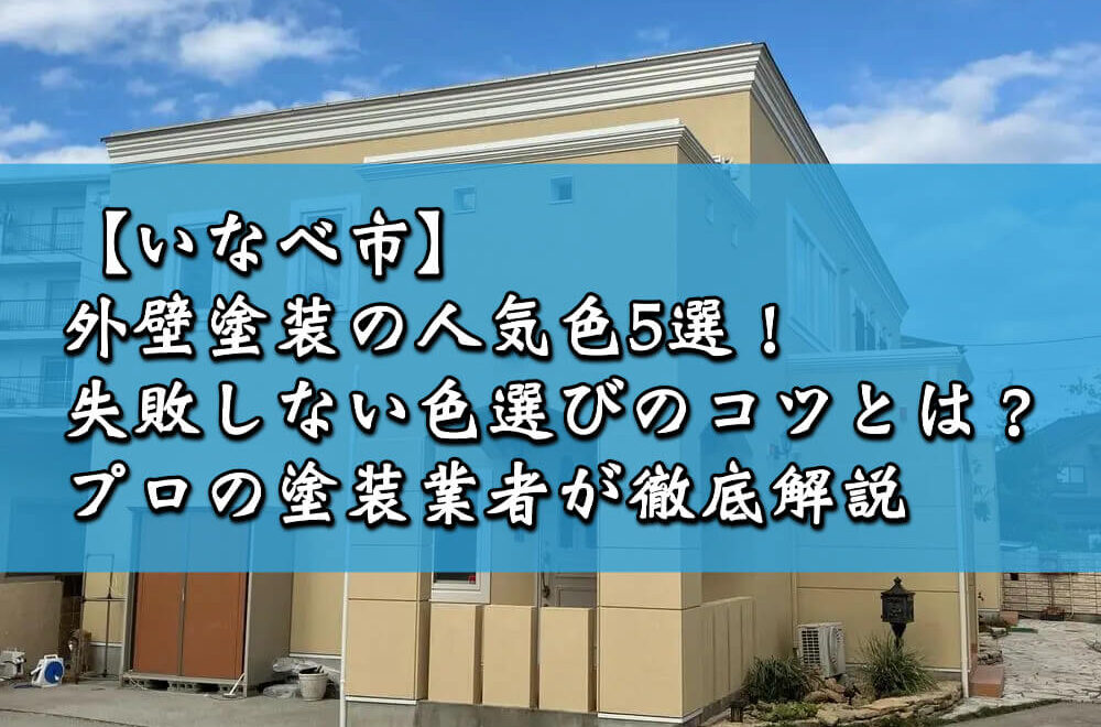 【いなべ市】外壁塗装の人気色5選！失敗しない色選びのコツとは？プロの塗装業者が徹底解説