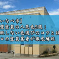 【いなべ市】外壁塗装の人気色5選！失敗しない色選びのコツとは？プロの塗装業者が徹底解説