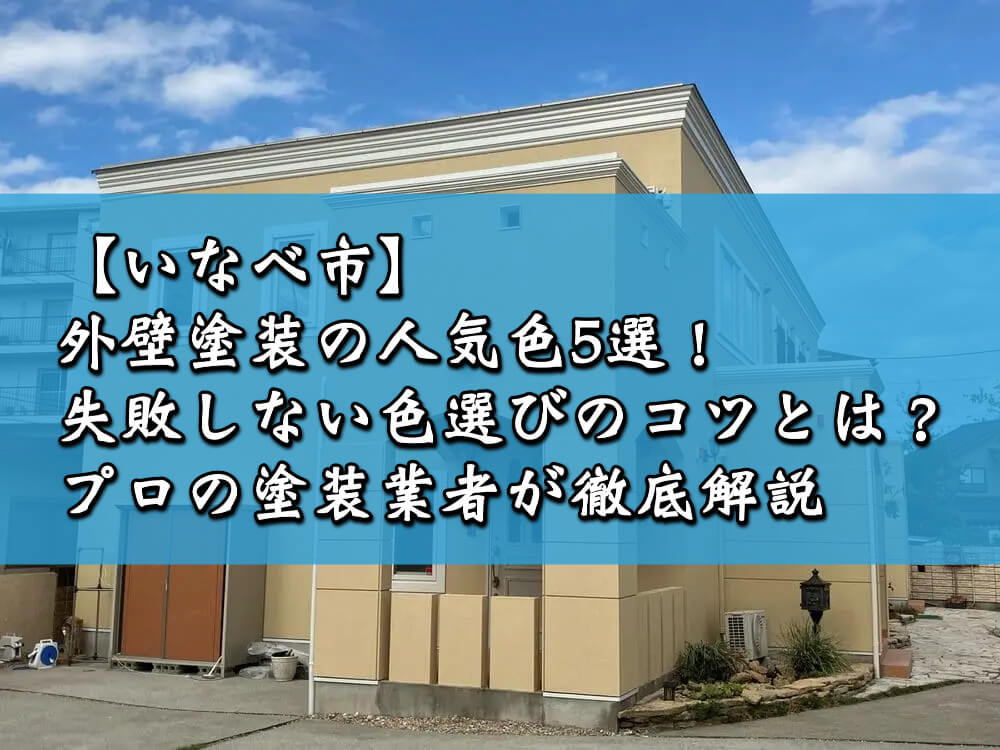 【いなべ市】外壁塗装の人気色5選！失敗しない色選びのコツとは？プロの塗装業者が徹底解説