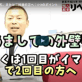 【初めて・2回目の外壁塗装】失敗しない4つのポイントを鈴鹿市の塗装業者が徹底解説【▶解説動画あり】