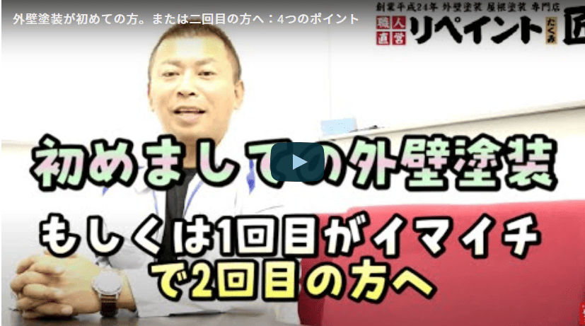 【初めて・2回目の外壁塗装】失敗しない4つのポイントを鈴鹿市の塗装業者が徹底解説【▶解説動画あり】