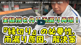 屋根の縁切りとは？タスペーサー工法の必要性について伊勢市の塗装業者が徹底解説【解説動画あり】