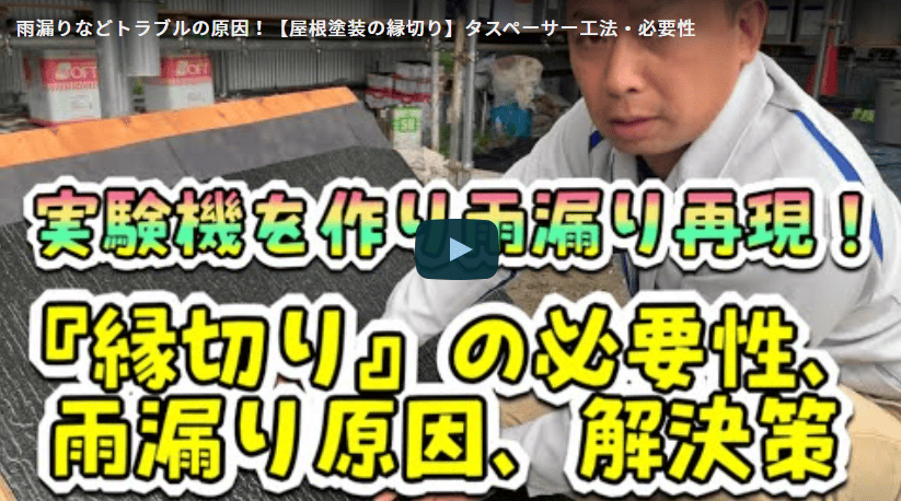 屋根の縁切りとは？タスペーサー工法の必要性について伊勢市の塗装業者が徹底解説【解説動画あり】