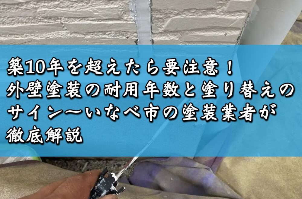 築10年を超えたら要注意！外壁塗装の耐用年数と塗り替えのサイン～いなべ市の塗装業者が徹底解説