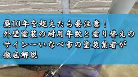 築10年を超えたら要注意！外壁塗装の耐用年数と塗り替えのサイン～いなべ市の塗装業者が徹底解説