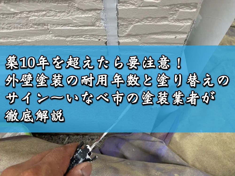 築10年を超えたら要注意！外壁塗装の耐用年数と塗り替えのサイン～いなべ市の塗装業者が徹底解説