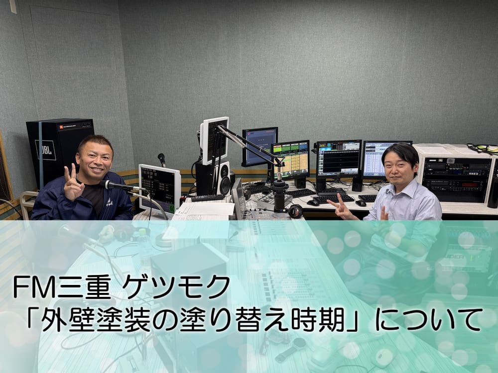 FM三重 ゲツモク「外壁塗装の塗り替え時期」について