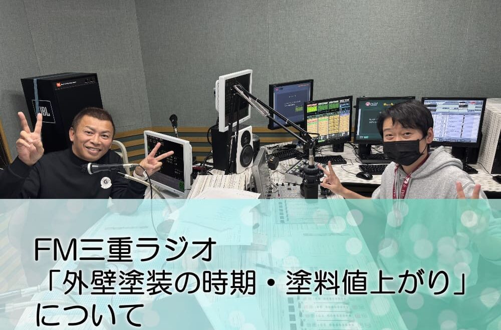 FM三重 ゲツモク「塗料の値上がり・外壁塗装の時期」について