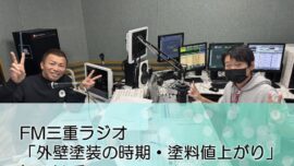 FM三重 ゲツモク「塗料の値上がり・外壁塗装の時期」について