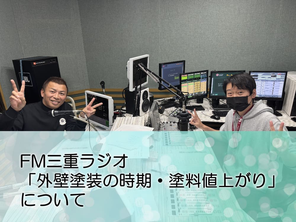 FM三重 ゲツモク「塗料の値上がり・外壁塗装の時期」について