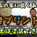 軒天塗装の基礎知識！木目プリントの軒天を長持ちさせるコツについて亀山市の塗装業者が解説します！