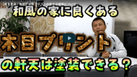 軒天塗装の基礎知識！木目プリントの軒天を長持ちさせるコツについて亀山市の塗装業者が解説します！