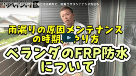 ベランダ防水の劣化サインと補修方法！FRP防水のメンテナンスについて志摩市の塗装業者が解説！