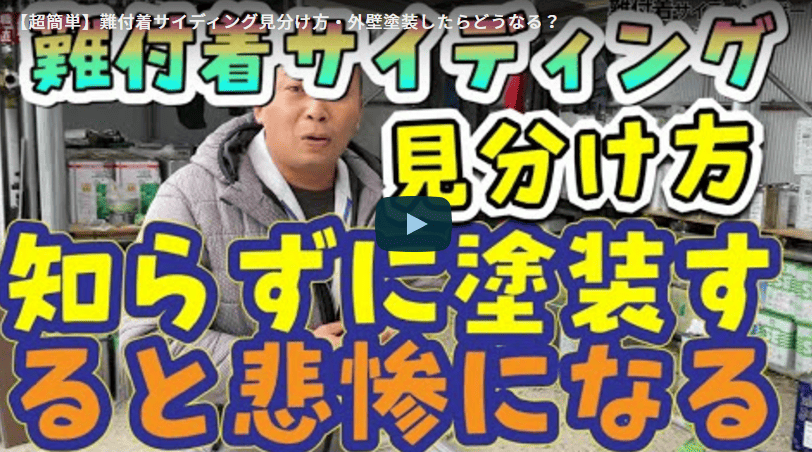 難付着サイディングの特徴と簡単な見分け方について！いなべ市の外壁塗装のプロが徹底解説