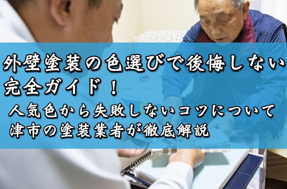 人気色から失敗しないコツについて津市の塗装業者が徹底解説