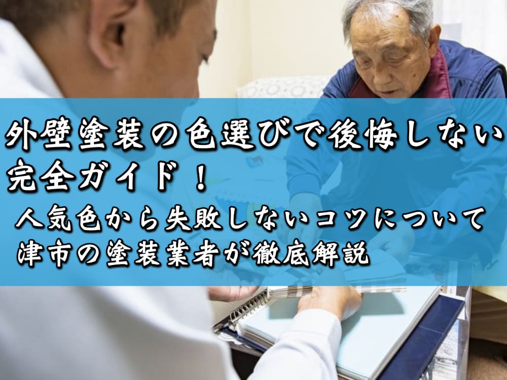 人気色から失敗しないコツについて津市の塗装業者が徹底解説