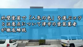 外壁塗装で「人気の色」を選ぶコツと注意点について津市の塗装業者が徹底解説