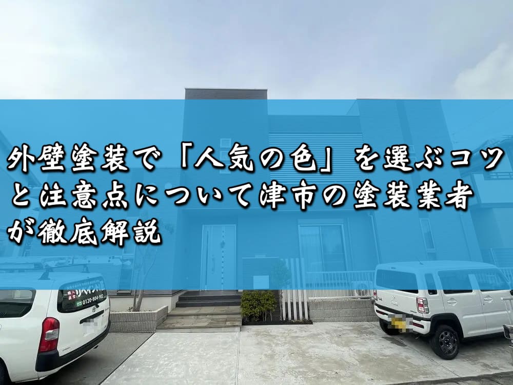 外壁塗装で「人気の色」を選ぶコツと注意点について津市の塗装業者が徹底解説