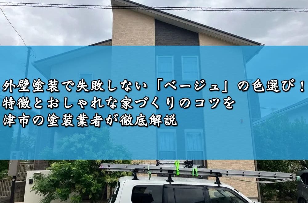 外壁塗装で失敗しない「ベージュ」の色選び！特徴とおしゃれな家づくりのコツを津市の塗装業者が徹底解説