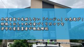 外壁塗装で失敗しない「ベージュ」の色選び！特徴とおしゃれな家づくりのコツを津市の塗装業者が徹底解説