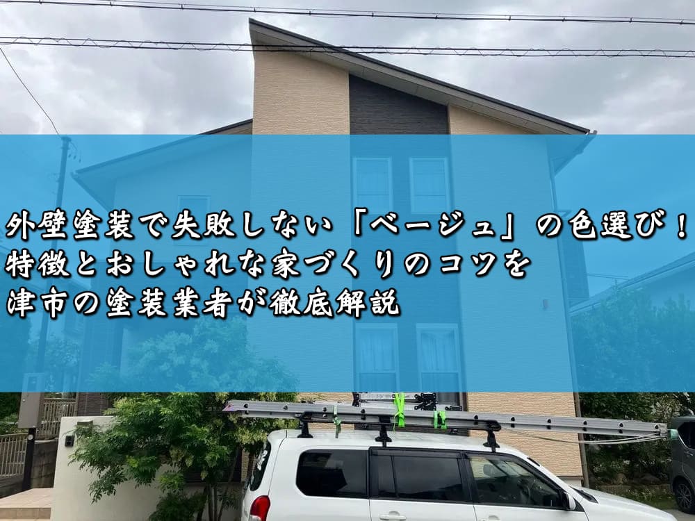 外壁塗装で失敗しない「ベージュ」の色選び！特徴とおしゃれな家づくりのコツを津市の塗装業者が徹底解説