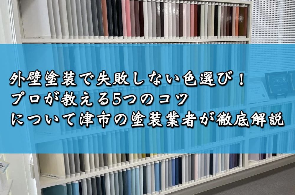 外壁塗装で失敗しない色選び！プロが教える5つのコツについて津市の塗装業者が徹底解説