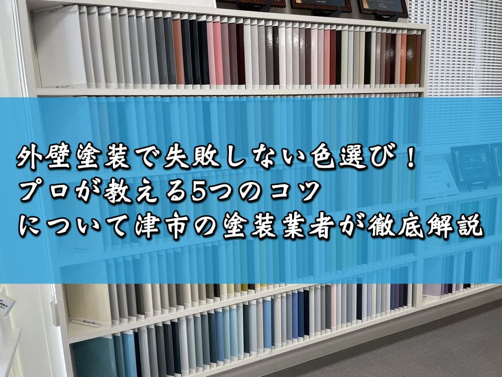 外壁塗装で失敗しない色選び！プロが教える5つのコツについて津市の塗装業者が徹底解説