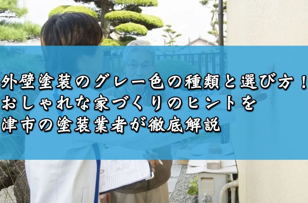 外壁塗装のグレー色の種類と選び方！おしゃれな家づくりのヒントを津市の塗装業者が徹底解説