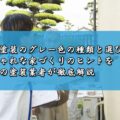 外壁塗装のグレー色の種類と選び方！おしゃれな家づくりのヒントを津市の塗装業者が徹底解説