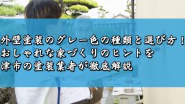 外壁塗装のグレー色の種類と選び方！おしゃれな家づくりのヒントを津市の塗装業者が徹底解説